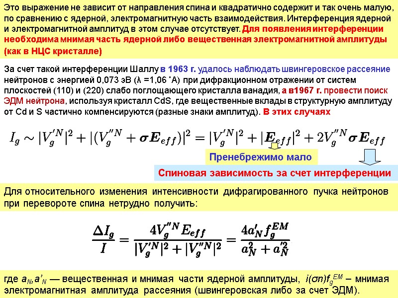 61 Это выражение не зависит от направления спина и квадратично содержит и так очень 61 Это выражение не зависит от направления спина и квадратично содержит и так очень